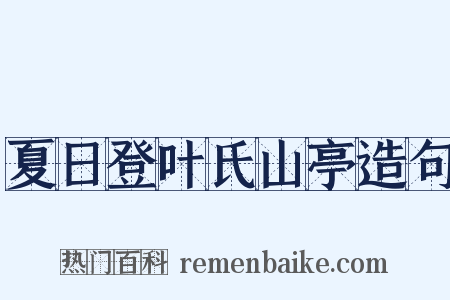 夏日登叶氏山亭造句是什么意思的图片